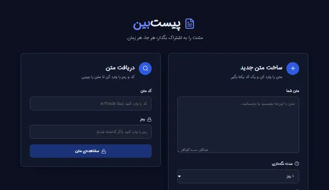 پیست‌بین (اشتراک متن)